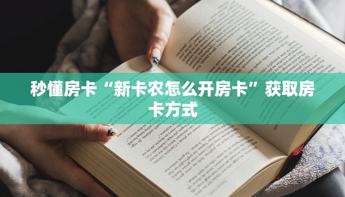 秒懂房卡“新卡农怎么开房卡”获取房卡方式 秒懂房卡“新卡农怎么开房卡”获取房卡方式
