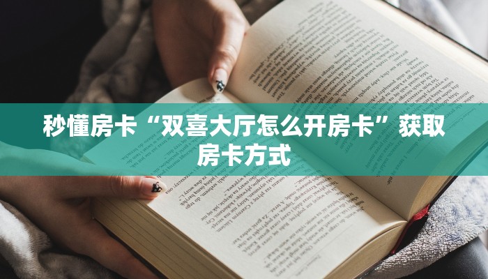 秒懂房卡“双喜大厅怎么开房卡”获取房卡方式 秒懂房卡“双喜大厅怎么开房卡”获取房卡方式