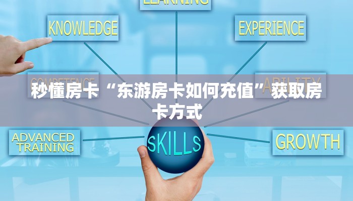秒懂房卡“东游房卡如何充值”获取房卡方式 秒懂房卡“东游房卡如何充值”获取房卡方式
