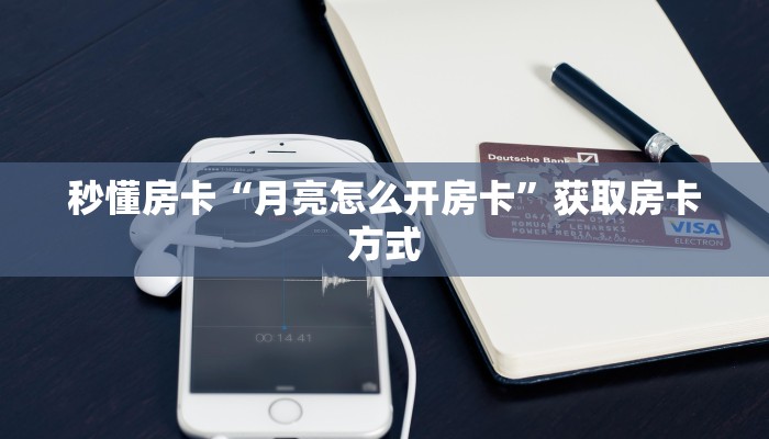 秒懂房卡“月亮怎么开房卡”获取房卡方式 秒懂房卡“月亮怎么开房卡”获取房卡方式