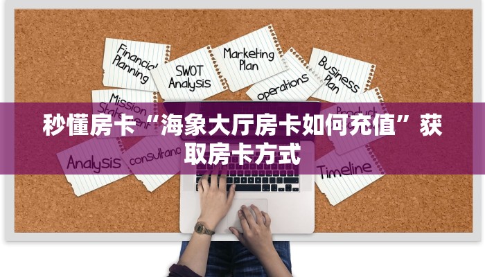 秒懂房卡“海象大厅房卡如何充值”获取房卡方式