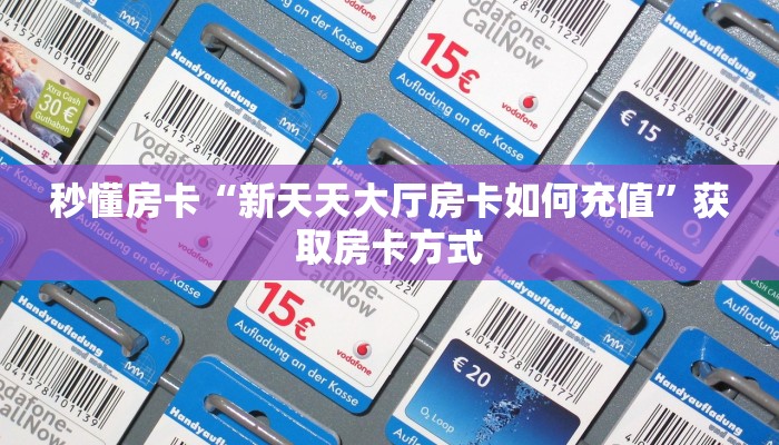 秒懂房卡“新天天大厅房卡如何充值”获取房卡方式