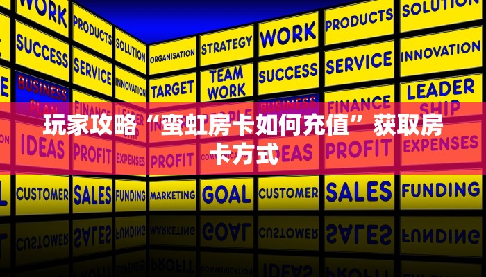 玩家攻略“蛮虹房卡如何充值”获取房卡方式 玩家攻略“蛮虹房卡如何充值”获取房卡方式