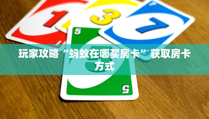 玩家攻略“蚂蚁在哪买房卡”获取房卡方式 玩家攻略“蚂蚁在哪买房卡”获取房卡方式
