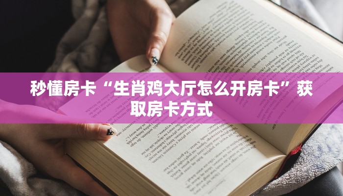 秒懂房卡“生肖鸡大厅怎么开房卡”获取房卡方式
