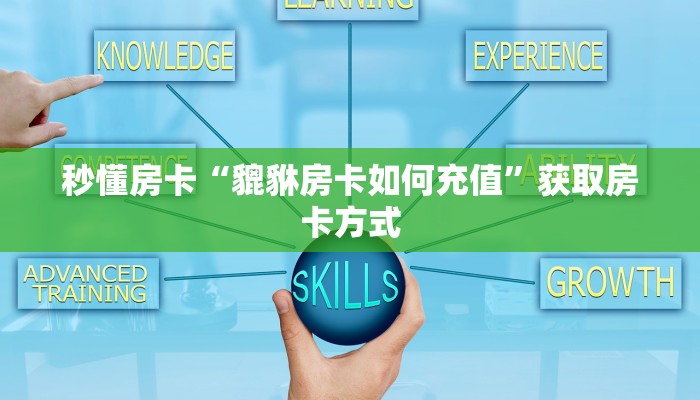 秒懂房卡“貔貅房卡如何充值”获取房卡方式