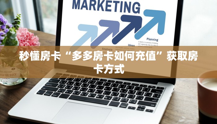 秒懂房卡“多多房卡如何充值”获取房卡方式 秒懂房卡“多多房卡如何充值”获取房卡方式