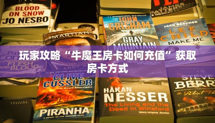 玩家攻略“牛魔王房卡如何充值”获取房卡方式 玩家攻略“牛魔王房卡如何充值”获取房卡方式
