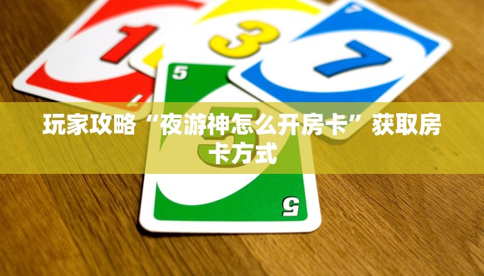 玩家攻略“夜游神怎么开房卡”获取房卡方式 玩家攻略“夜游神怎么开房卡”获取房卡方式