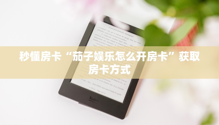 秒懂房卡“茄子娱乐怎么开房卡”获取房卡方式 秒懂房卡“茄子娱乐怎么开房卡”获取房卡方式