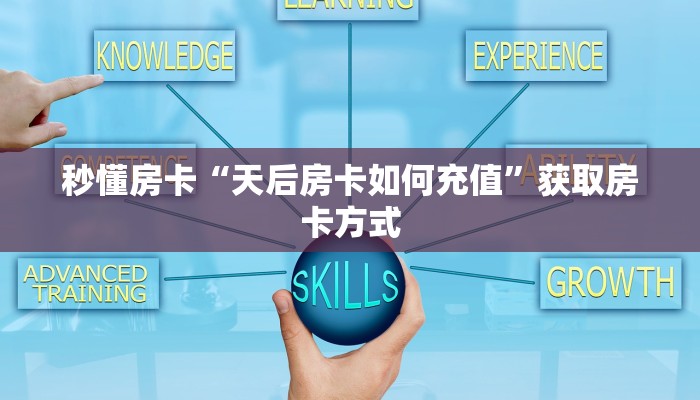 秒懂房卡“天后房卡如何充值”获取房卡方式