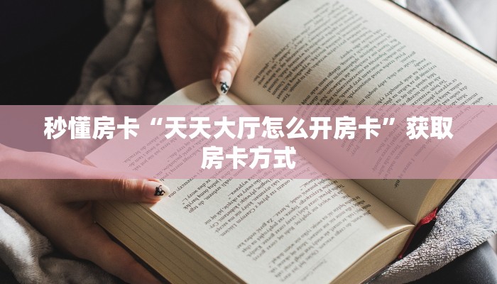 秒懂房卡“天天大厅怎么开房卡”获取房卡方式