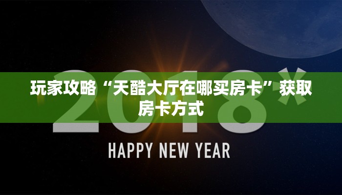 玩家攻略“天酷大厅在哪买房卡”获取房卡方式