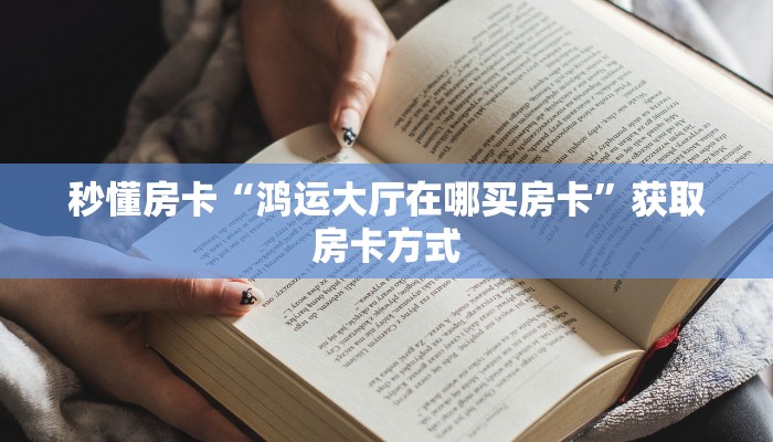 秒懂房卡“鸿运大厅在哪买房卡”获取房卡方式 秒懂房卡“鸿运大厅在哪买房卡”获取房卡方式