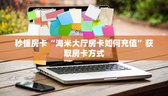 秒懂房卡“海米大厅房卡如何充值”获取房卡方式