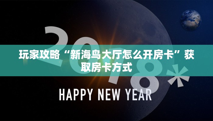 玩家攻略“新海鸟大厅怎么开房卡”获取房卡方式