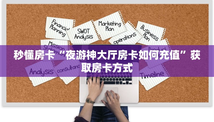 秒懂房卡“夜游神大厅房卡如何充值”获取房卡方式