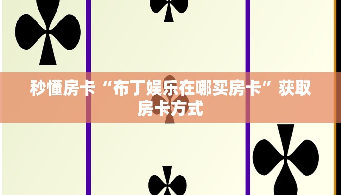 秒懂房卡“布丁娱乐在哪买房卡”获取房卡方式