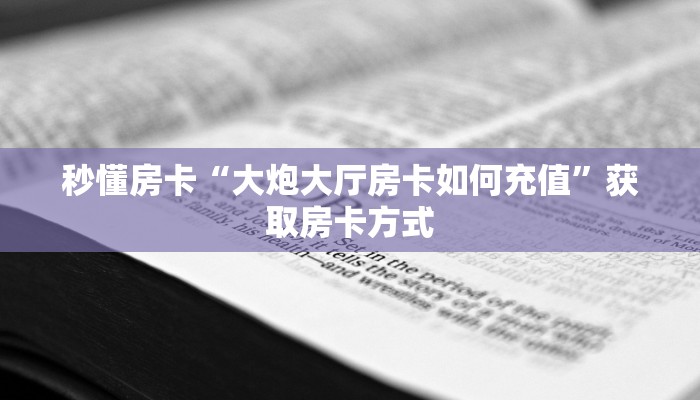 秒懂房卡“大炮大厅房卡如何充值”获取房卡方式
