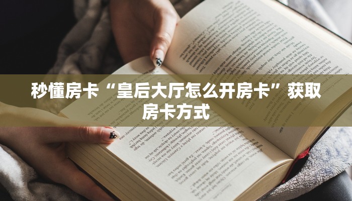 秒懂房卡“皇后大厅怎么开房卡”获取房卡方式