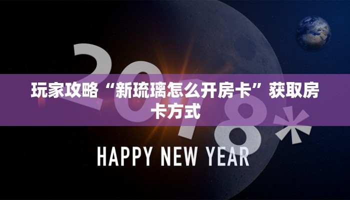 玩家攻略“新琉璃怎么开房卡”获取房卡方式