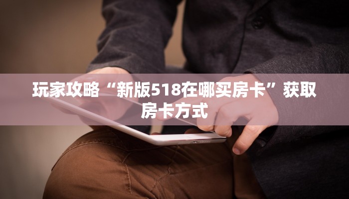 玩家攻略“新版518在哪买房卡”获取房卡方式