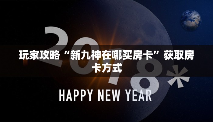 玩家攻略“新九神在哪买房卡”获取房卡方式 玩家攻略“新九神在哪买房卡”获取房卡方式