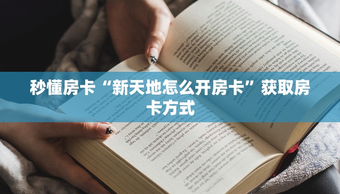 秒懂房卡“新天地怎么开房卡”获取房卡方式 秒懂房卡“新天地怎么开房卡”获取房卡方式