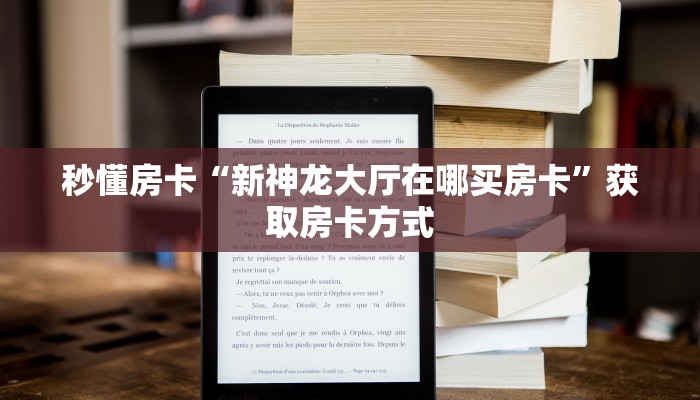 秒懂房卡“新神龙大厅在哪买房卡”获取房卡方式 秒懂房卡“新神龙大厅在哪买房卡”获取房卡方式