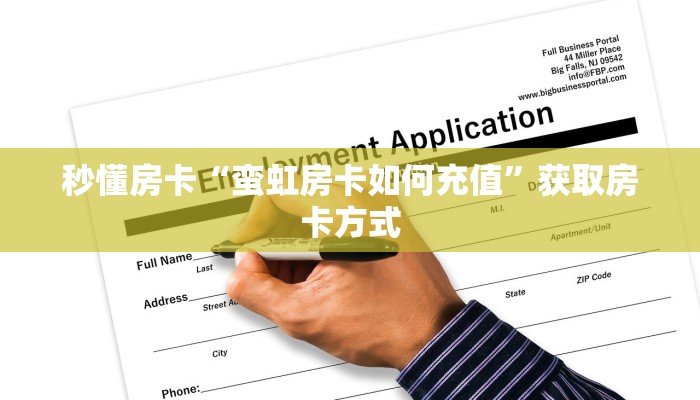 秒懂房卡“蛮虹房卡如何充值”获取房卡方式 秒懂房卡“蛮虹房卡如何充值”获取房卡方式