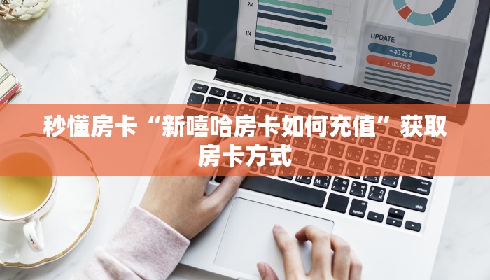 秒懂房卡“新嘻哈房卡如何充值”获取房卡方式 秒懂房卡“新嘻哈房卡如何充值”获取房卡方式