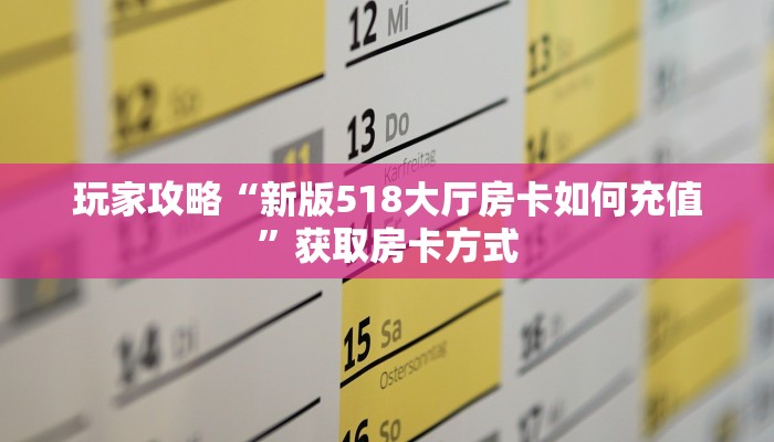 玩家攻略“新版518大厅房卡如何充值”获取房卡方式 玩家攻略“新版518大厅房卡如何充值”获取房卡方式