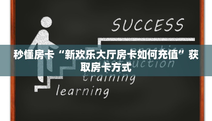 秒懂房卡“新欢乐大厅房卡如何充值”获取房卡方式 秒懂房卡“新欢乐大厅房卡如何充值”获取房卡方式