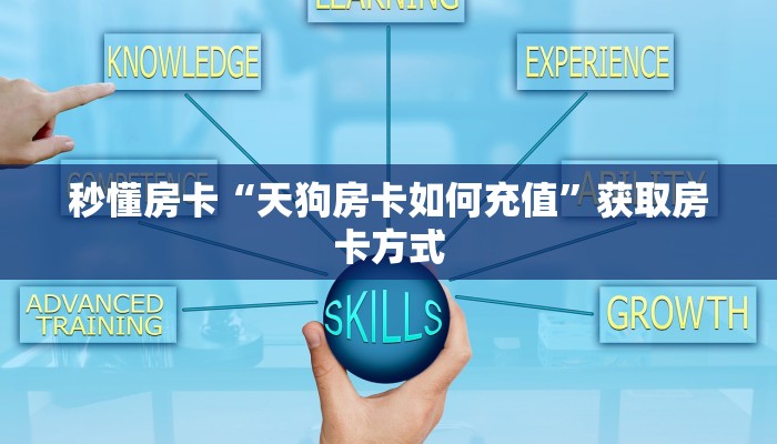 秒懂房卡“天狗房卡如何充值”获取房卡方式 秒懂房卡“天狗房卡如何充值”获取房卡方式