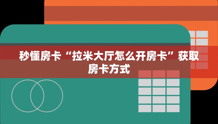 秒懂房卡“拉米大厅怎么开房卡”获取房卡方式 秒懂房卡“拉米大厅怎么开房卡”获取房卡方式