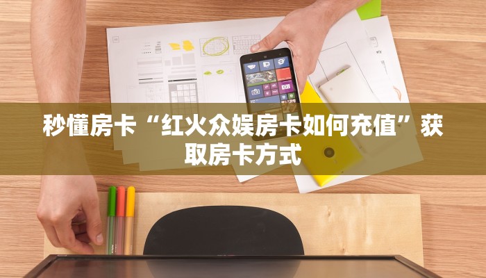 秒懂房卡“红火众娱房卡如何充值”获取房卡方式 秒懂房卡“红火众娱房卡如何充值”获取房卡方式