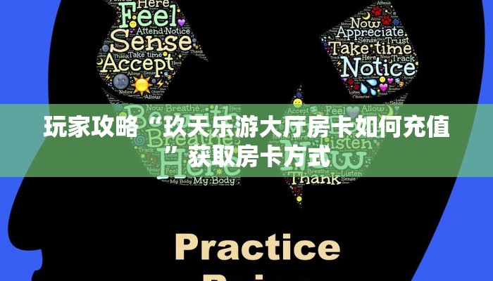 玩家攻略“玖天乐游大厅房卡如何充值”获取房卡方式 玩家攻略“玖天乐游大厅房卡如何充值”获取房卡方式