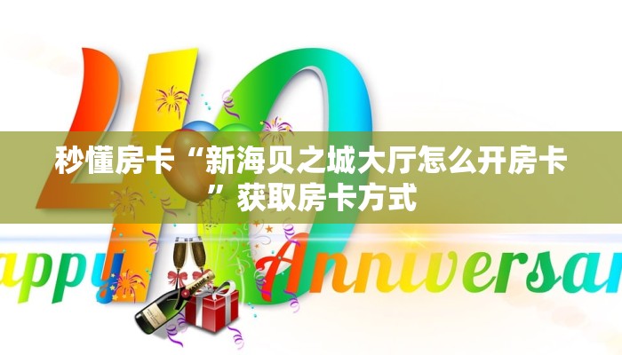 秒懂房卡“新海贝之城大厅怎么开房卡”获取房卡方式 秒懂房卡“新海贝之城大厅怎么开房卡”获取房卡方式