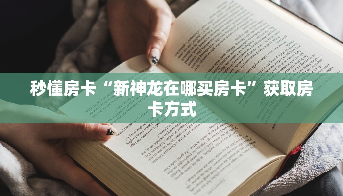 秒懂房卡“新神龙在哪买房卡”获取房卡方式 秒懂房卡“新神龙在哪买房卡”获取房卡方式