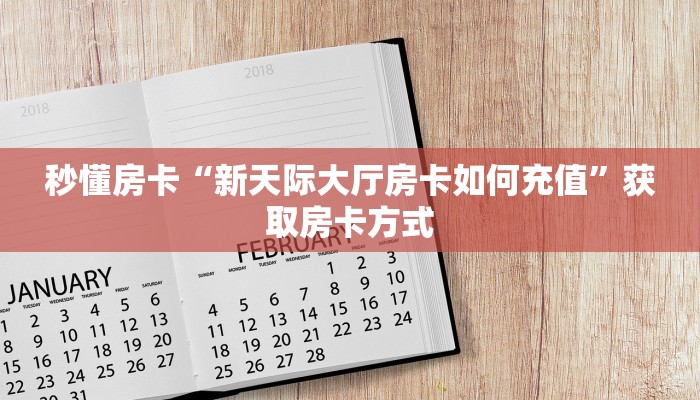 秒懂房卡“新天际大厅房卡如何充值”获取房卡方式 秒懂房卡“新天际大厅房卡如何充值”获取房卡方式