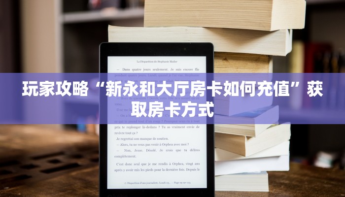 玩家攻略“新永和大厅房卡如何充值”获取房卡方式 玩家攻略“新永和大厅房卡如何充值”获取房卡方式