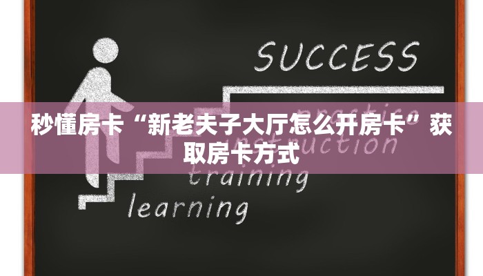 秒懂房卡“新老夫子大厅怎么开房卡”获取房卡方式 秒懂房卡“新老夫子大厅怎么开房卡”获取房卡方式