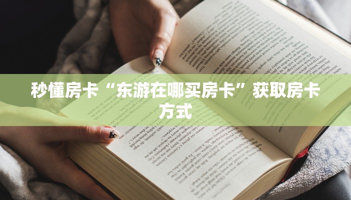 秒懂房卡“东游在哪买房卡”获取房卡方式 秒懂房卡“东游在哪买房卡”获取房卡方式
