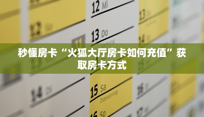 秒懂房卡“火狐大厅房卡如何充值”获取房卡方式 秒懂房卡“火狐大厅房卡如何充值”获取房卡方式