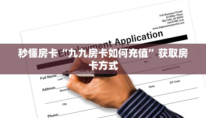 秒懂房卡“九九房卡如何充值”获取房卡方式 秒懂房卡“九九房卡如何充值”获取房卡方式