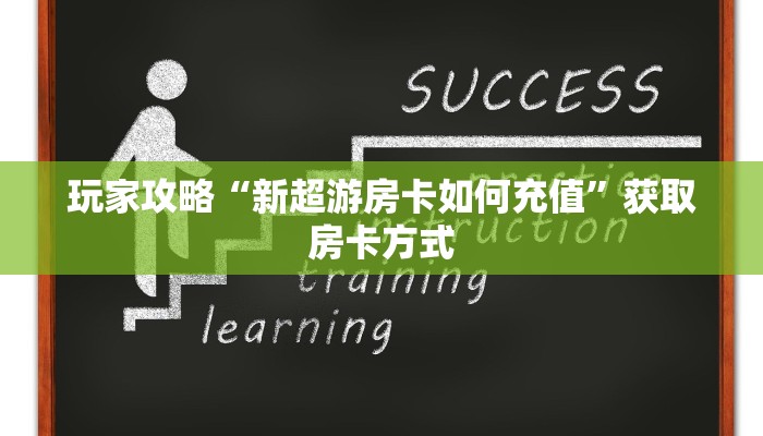 玩家攻略“新超游房卡如何充值”获取房卡方式 玩家攻略“新超游房卡如何充值”获取房卡方式