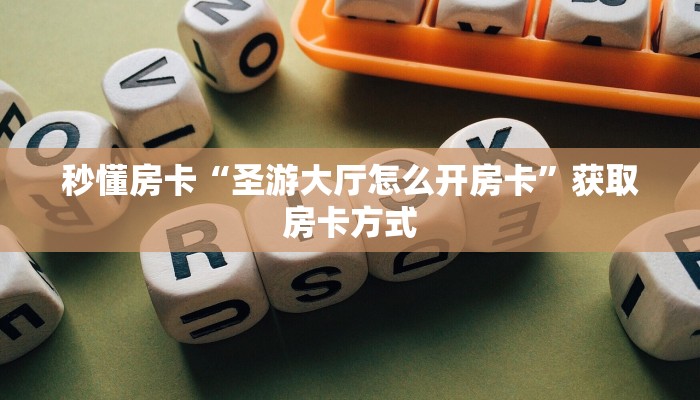 秒懂房卡“圣游大厅怎么开房卡”获取房卡方式 秒懂房卡“圣游大厅怎么开房卡”获取房卡方式