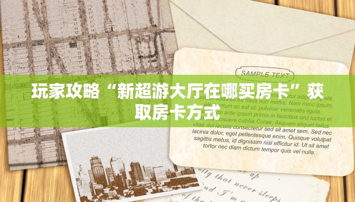 玩家攻略“新超游大厅在哪买房卡”获取房卡方式 玩家攻略“新超游大厅在哪买房卡”获取房卡方式