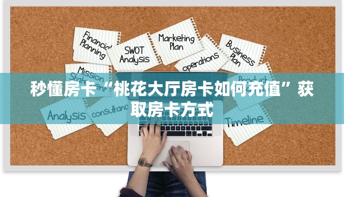秒懂房卡“桃花大厅房卡如何充值”获取房卡方式 秒懂房卡“桃花大厅房卡如何充值”获取房卡方式