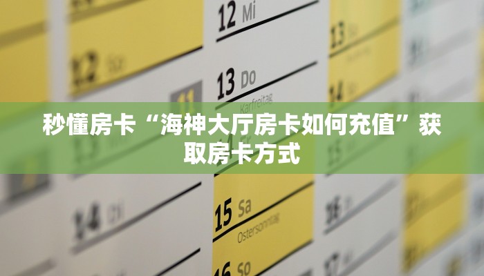 秒懂房卡“海神大厅房卡如何充值”获取房卡方式 秒懂房卡“海神大厅房卡如何充值”获取房卡方式